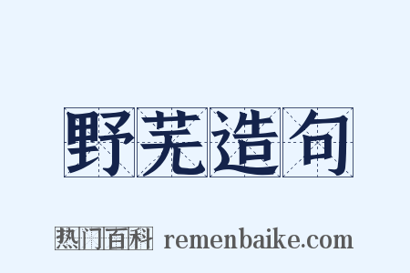 野芜造句是什么意思的图片